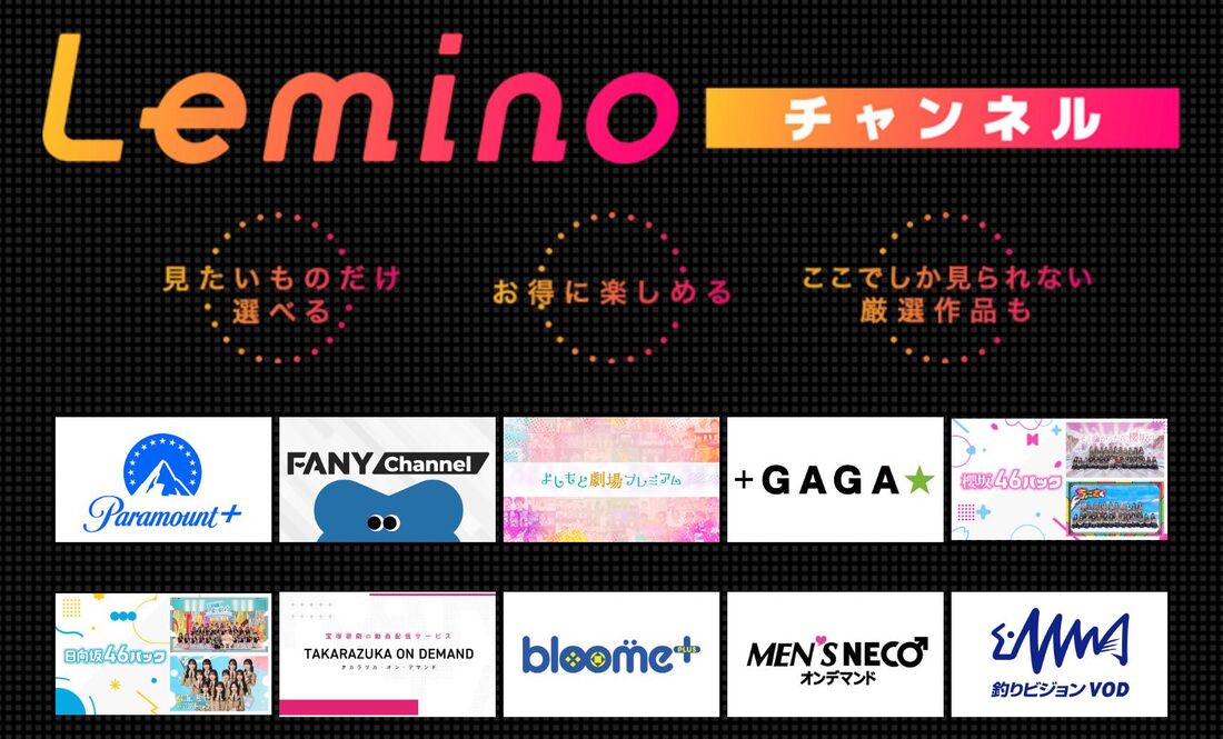 新サービス「Leminoチャンネル」がさらに充実