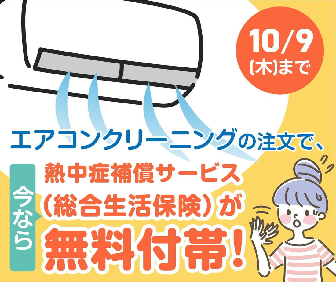 エアコンクリーニングで熱中症補償サービスが無料付帯