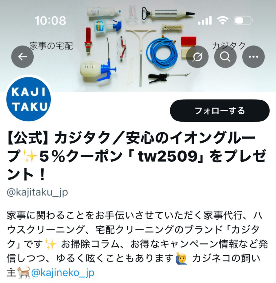 カジタク公式X