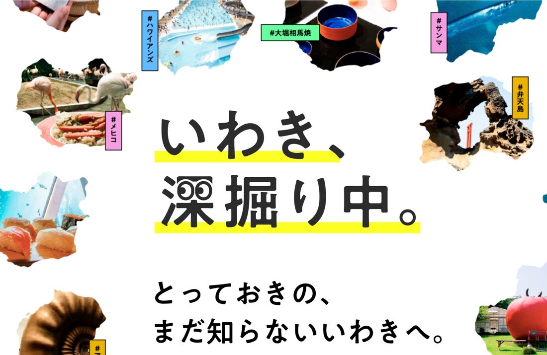 楽天トラベル「いわき、深掘り中。」