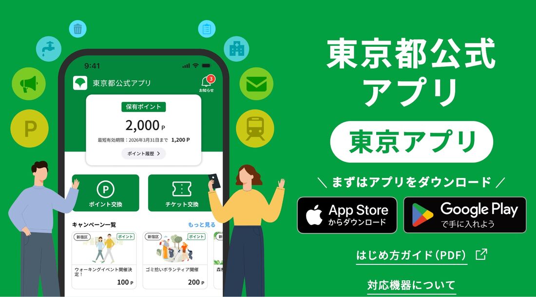 東京アプリ)