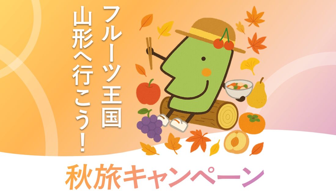 フルーツ王国山形へ行こう！秋旅キャンペーン