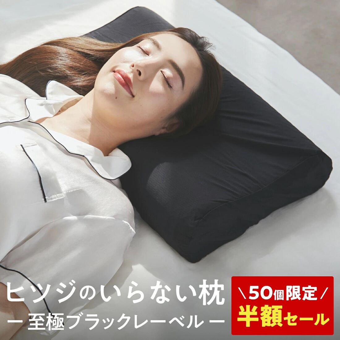 ヒツジのいらない枕 至極 ブラックレーベル
