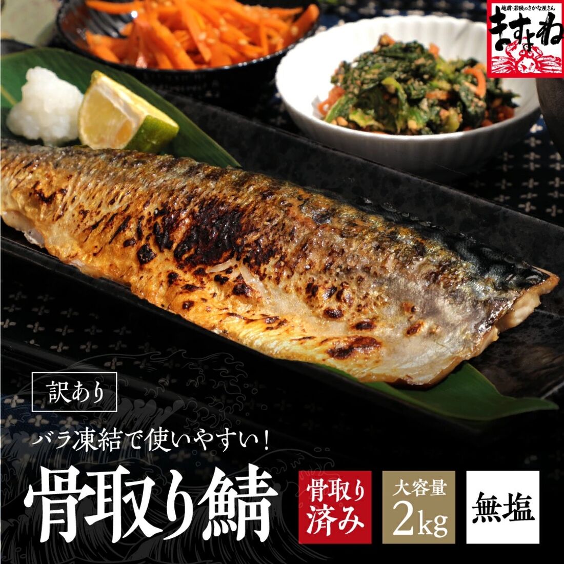 骨取りトロさばフィーレ 大容量2kg前後（1kg×2袋）