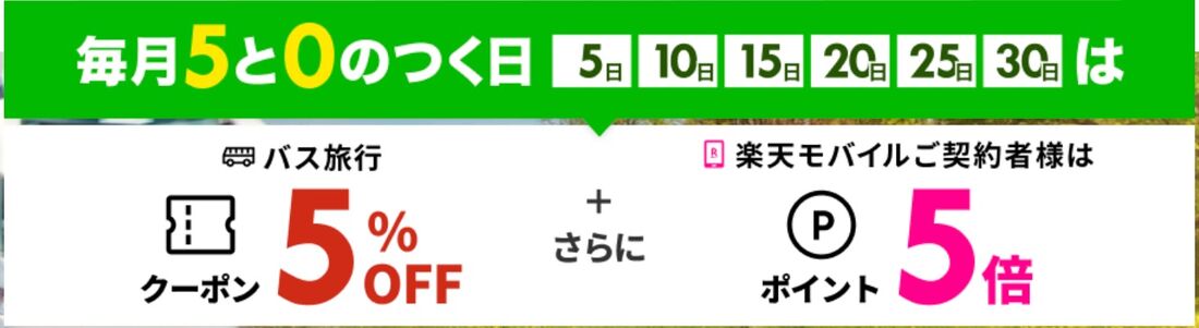 バス旅行：クーポンの利用で5%OFF