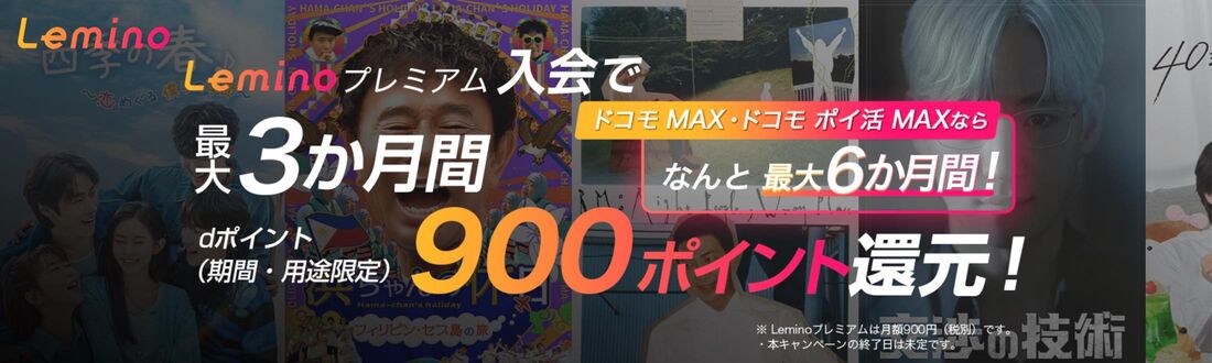 最大6カ月間900ポイント還元のお得なキャンペーンも実施中