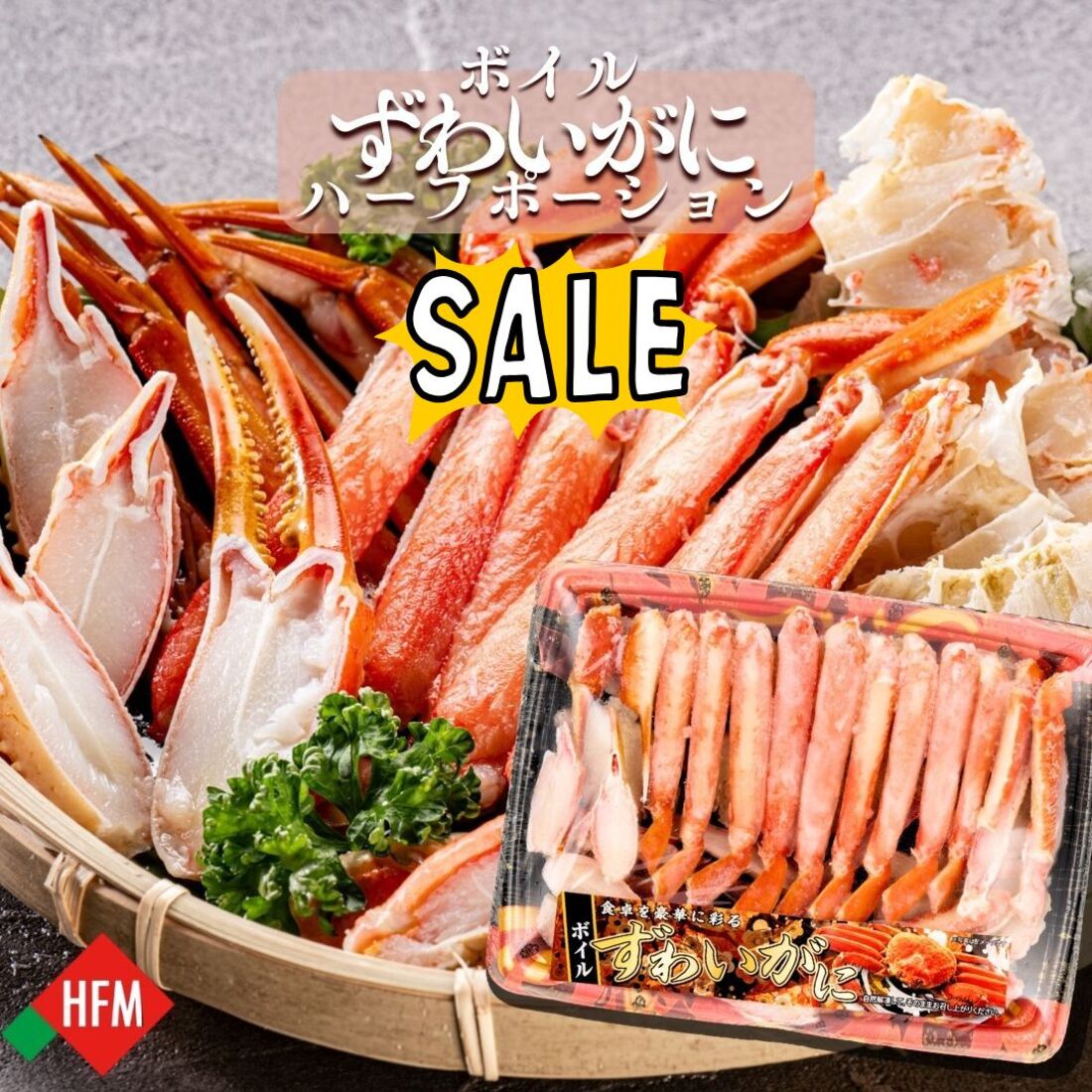 ズワイガニ ボイル ハーフポーション ノルウェー産 600g