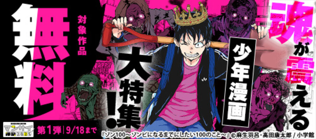 漫祭2025 第1弾 冒険に、友情に、ラブコメも！魂が震える少年漫画大特集！