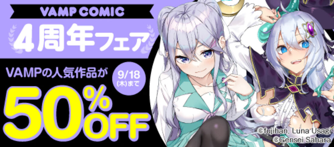 VAMP COMIC 4周年フェア