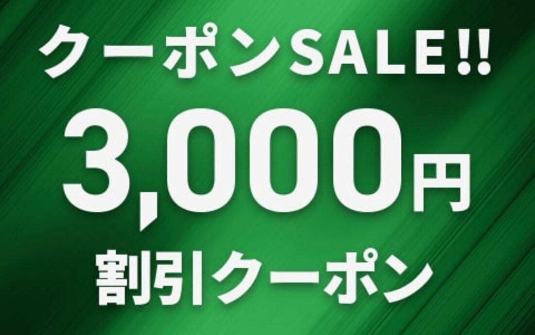 クーポンSALE！！（9月16日まで）
