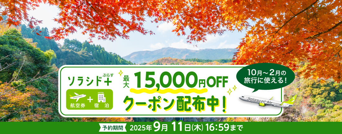 【ソラシドエア】ソラシド＋ぷらすタイムセール（9月11日まで