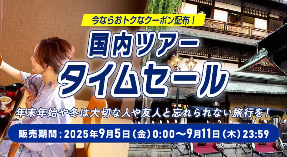 国内ツアータイムセール