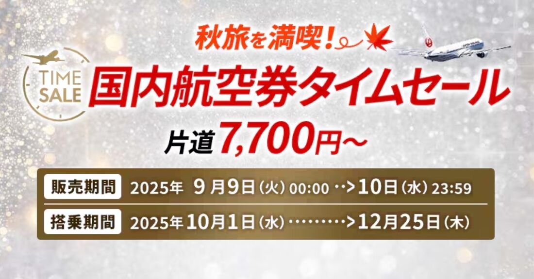 航空券タイムセール