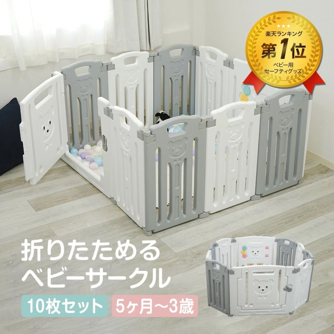 折りたたみベビーサークル トイパネル ドア付き