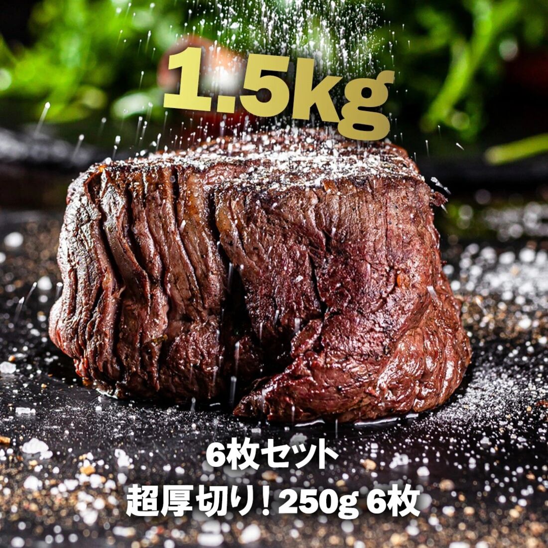 厚切りフィレミニヨン（牛ヒレステーキ） 1.5kg（250g×6枚）