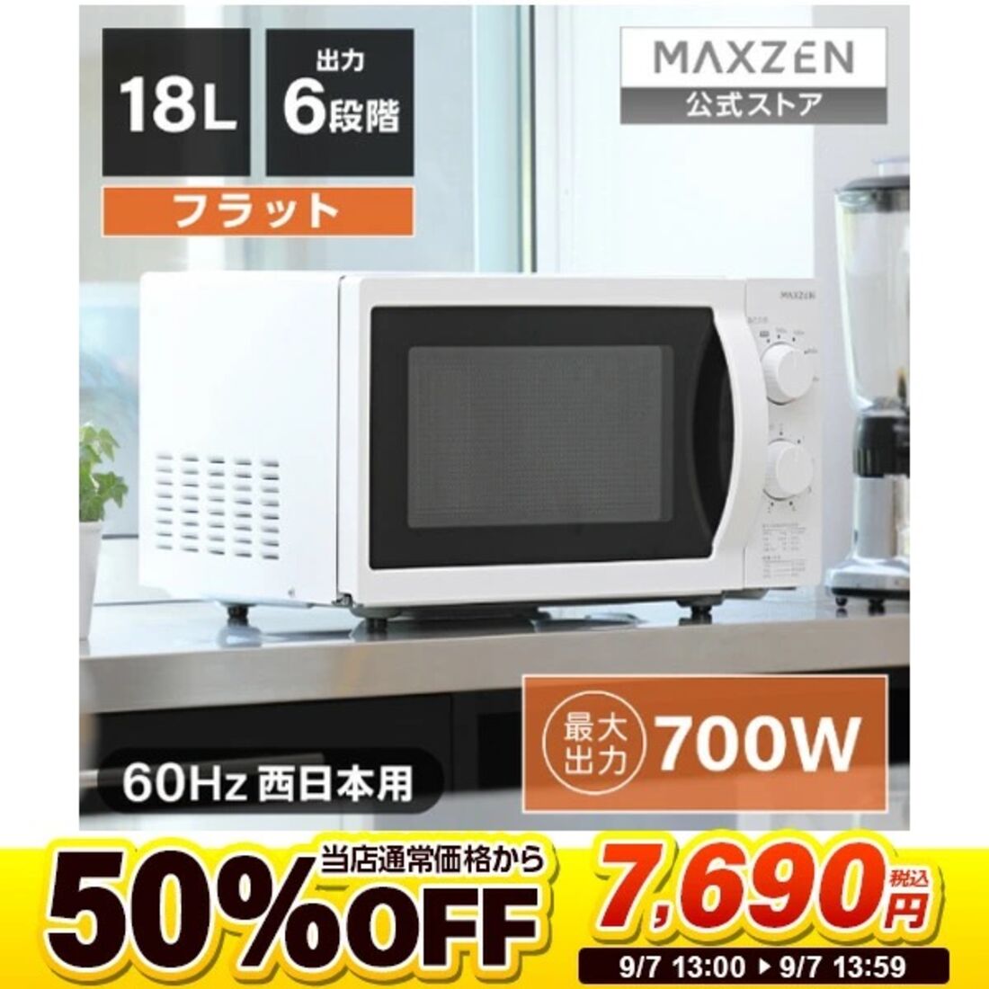 MAXZEN（マクスゼン） 電子レンジ 18L