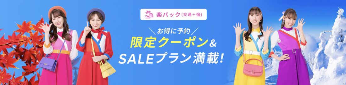 楽天トラベルスーパーセール