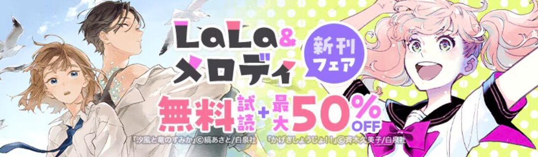 LaLa&メロディ 新刊フェア★