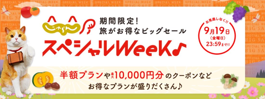 じゃらんスペシャルウィーク!