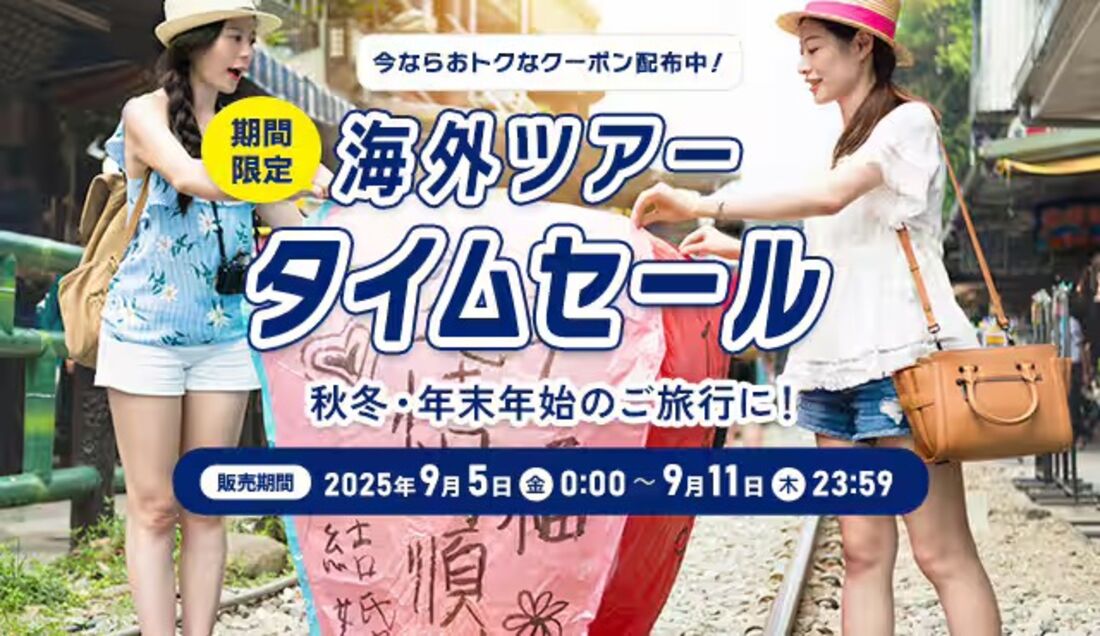 海外ツアータイムセール（9月11日まで）