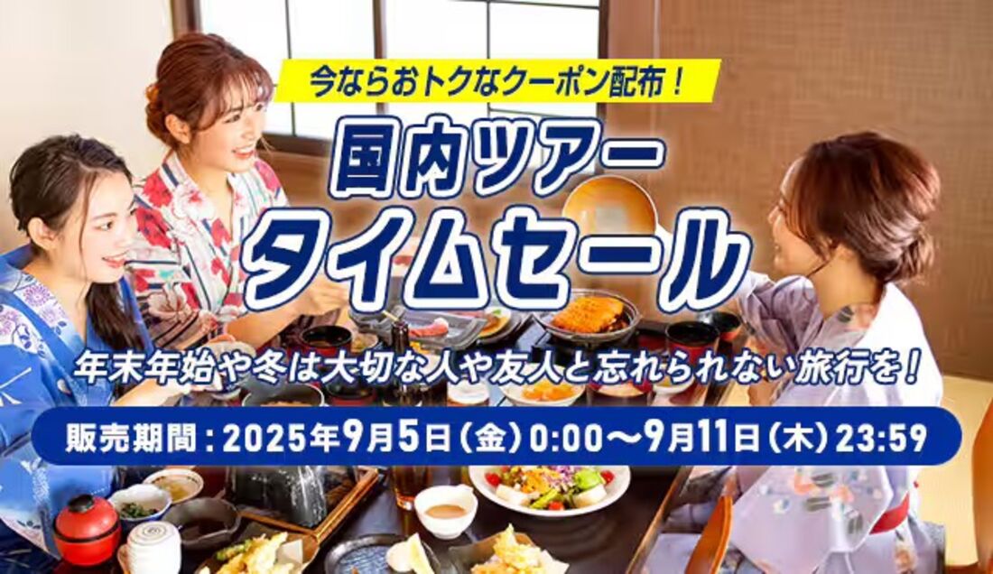 国内ツアータイムセール