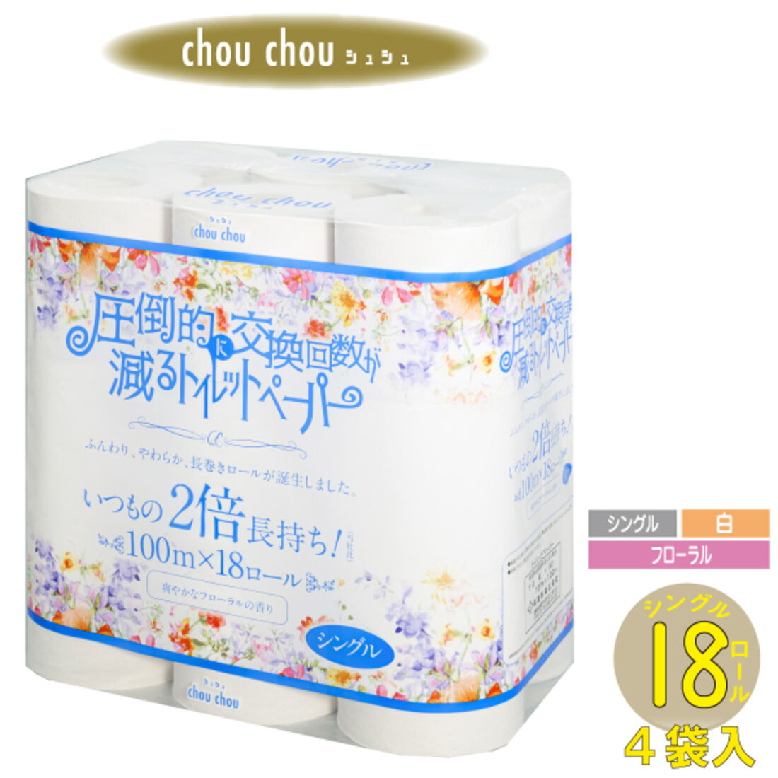 シュシュ 18ロール シングル