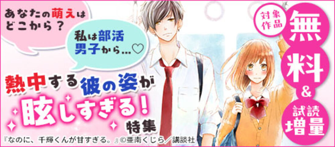 あなたの萌えはどこから？私は部活男子から…熱中する彼の姿が眩しすぎる！特集