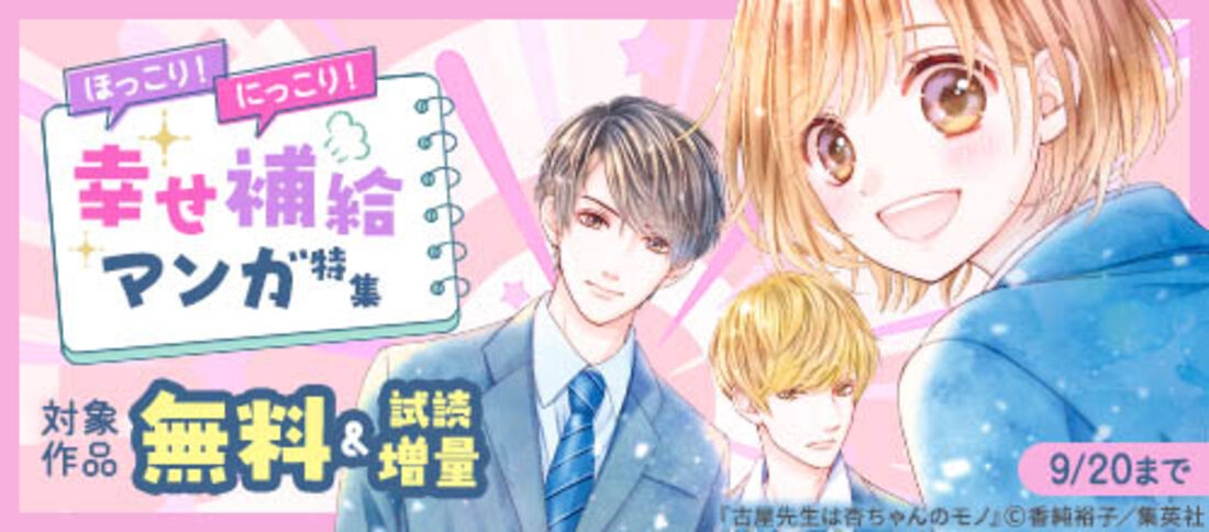 ほっこり！にっこり！幸せ補給マンガ特集