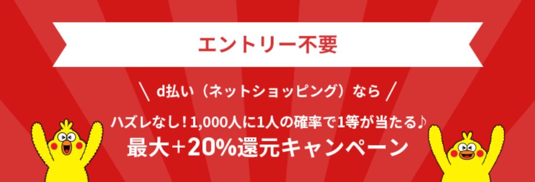 dポイントキャンペーン