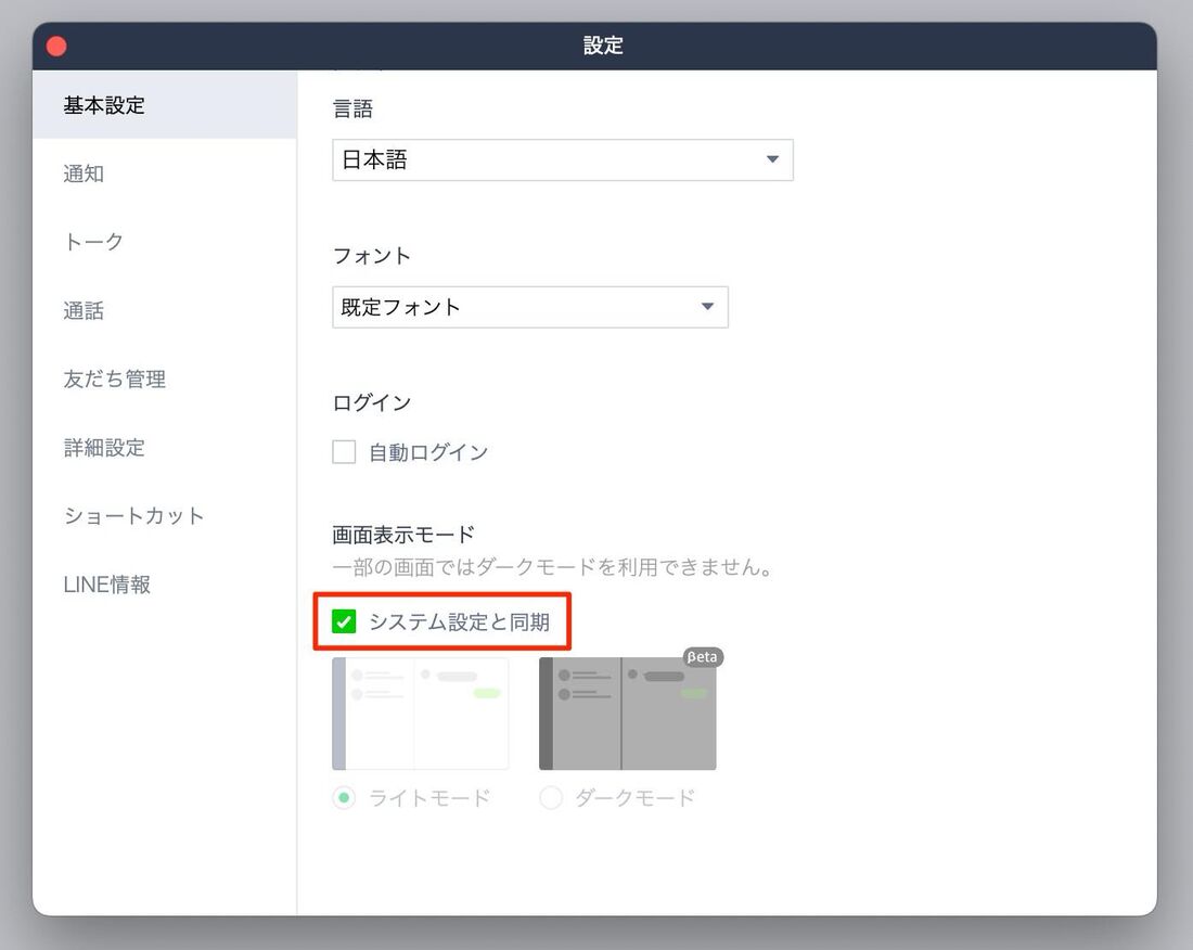 PC版LINEでダークモードを設定・解除する方法