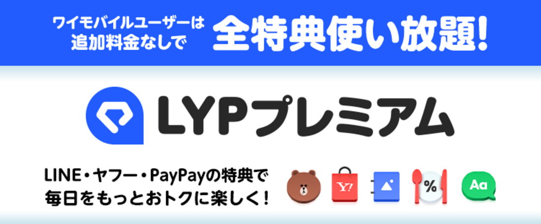 LYPプレミアム