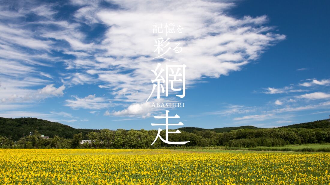 記憶を彩る網走