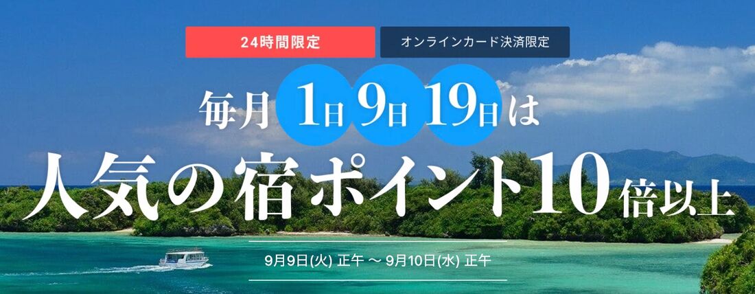 人気の宿ポイント10倍以上