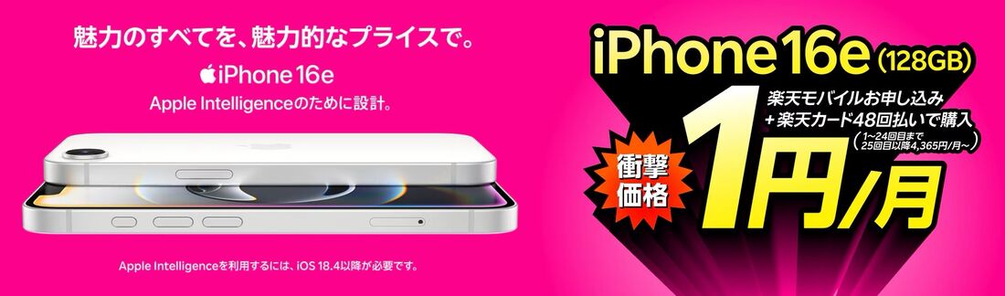 楽天モバイル iPhone 16e 買い替え超トクプログラムキャンペーン