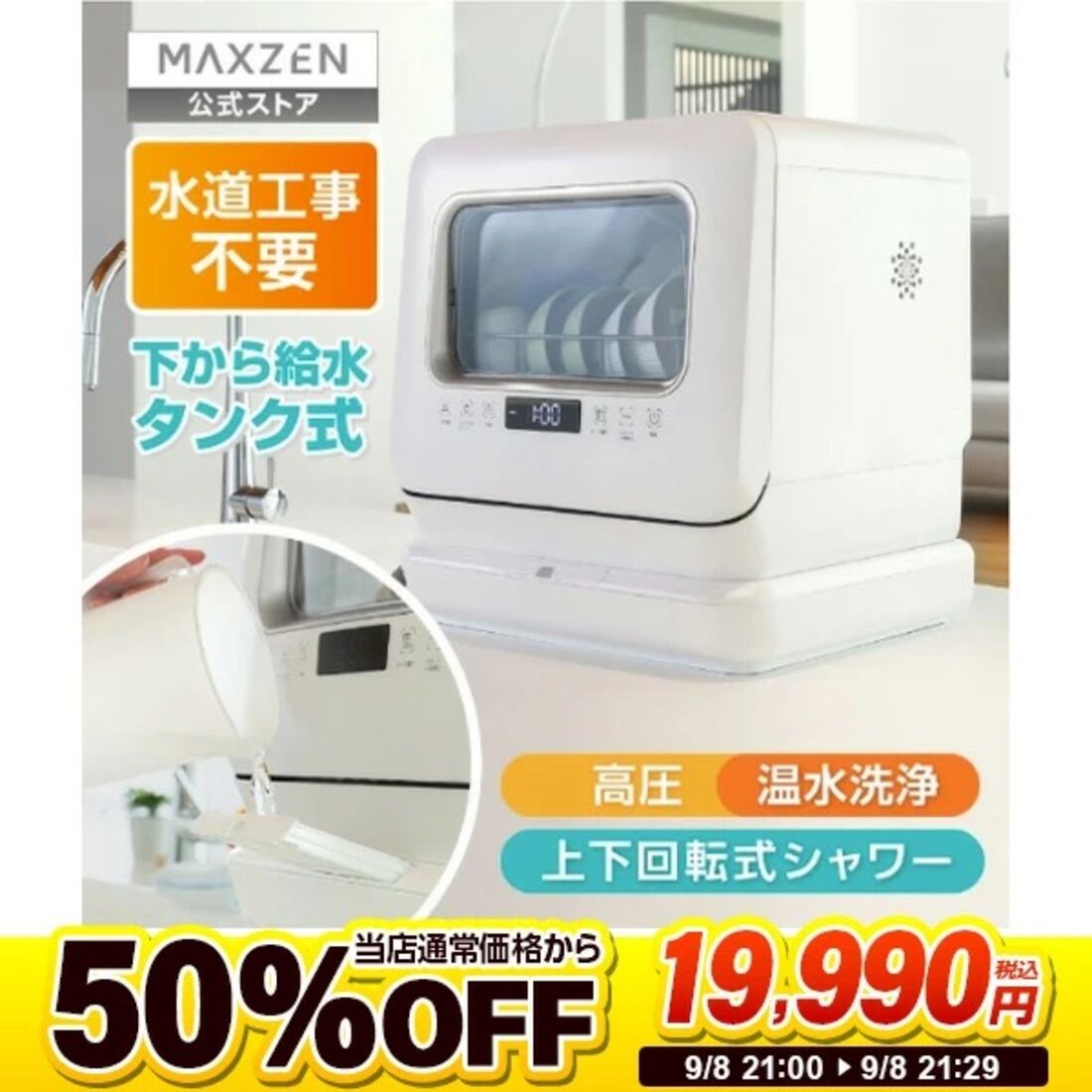 MAXZEN（マクスゼン）食器洗い乾燥機