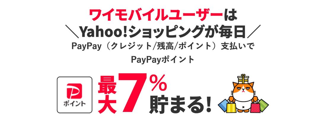 ワイモバイルユーザーのYahoo!ショッピング特典
