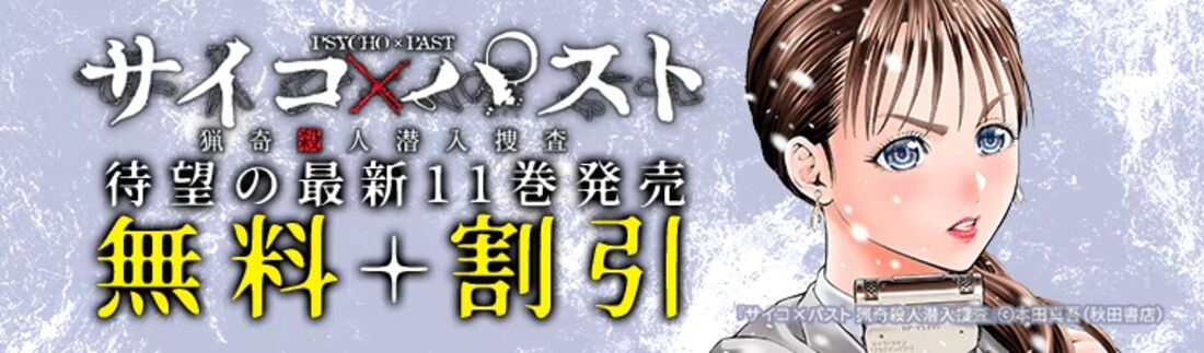 『サイコ×パスト 猟奇殺人潜入捜査』待望の最新11巻発売！！