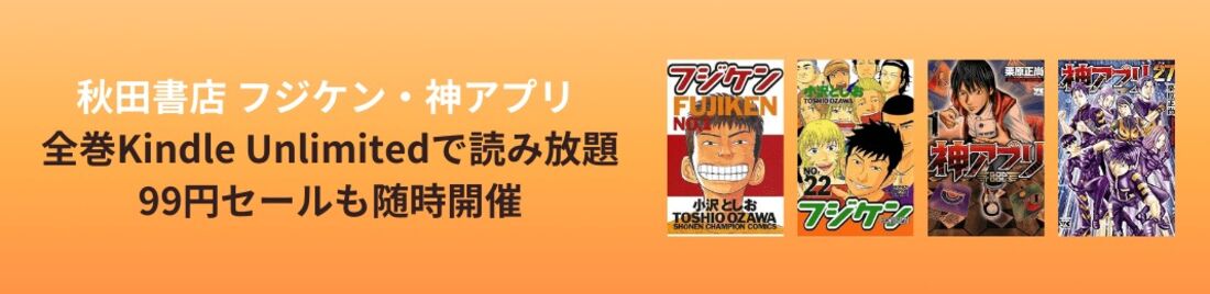 フジケン・神アプリ 全巻一気読みキャンペーン