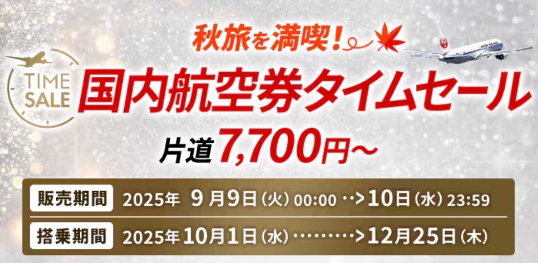 【JAL】国内線航空券タイムセール