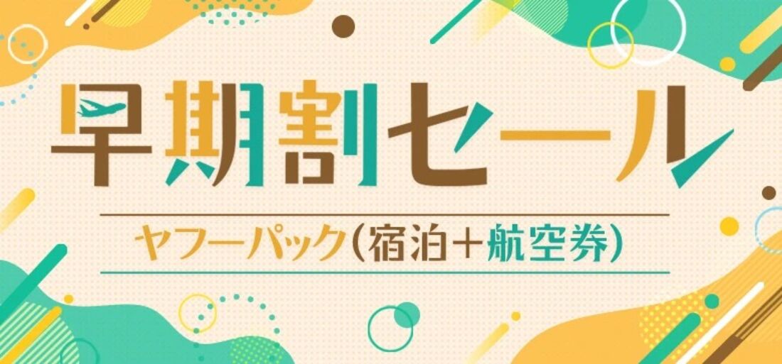 早期割セール