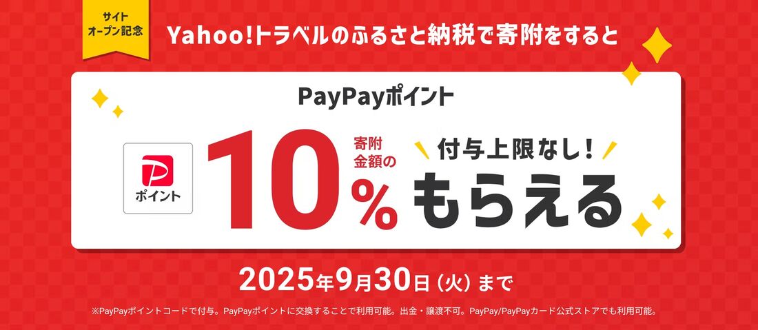 Yahoo!トラベルふるさと納税10%還元キャンペーン