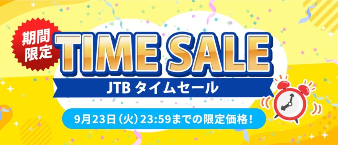 【9月23日まで】タイムセールが開催中