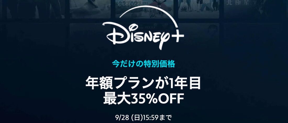ディズニープラス