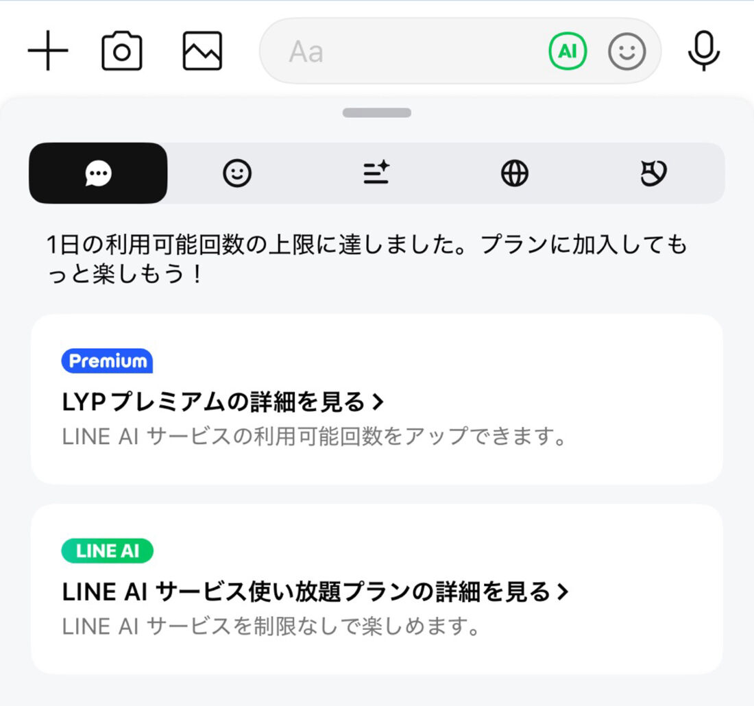 LINEアプリ：「LINE AIトークサジェスト」の利用回数の上限に達したときの表示