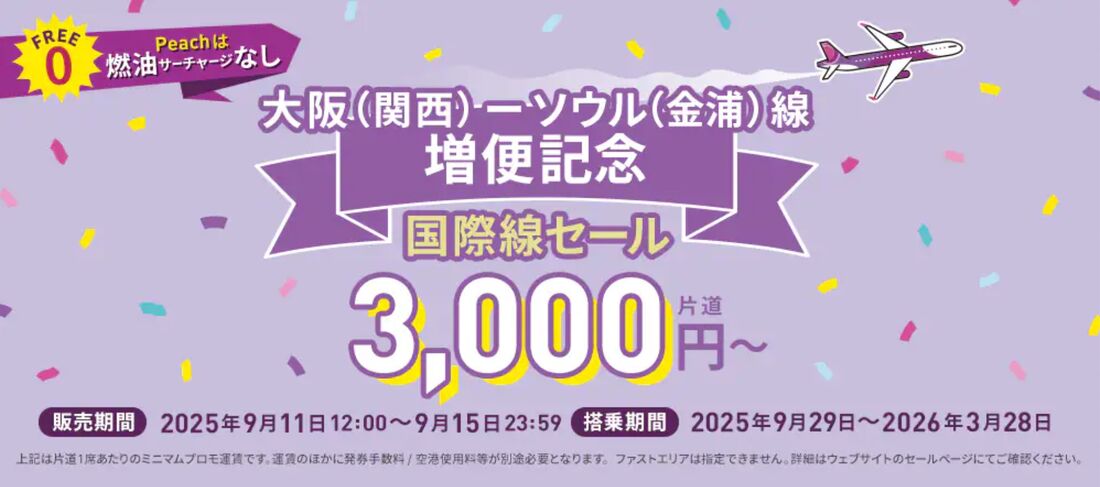 国際線セール 
