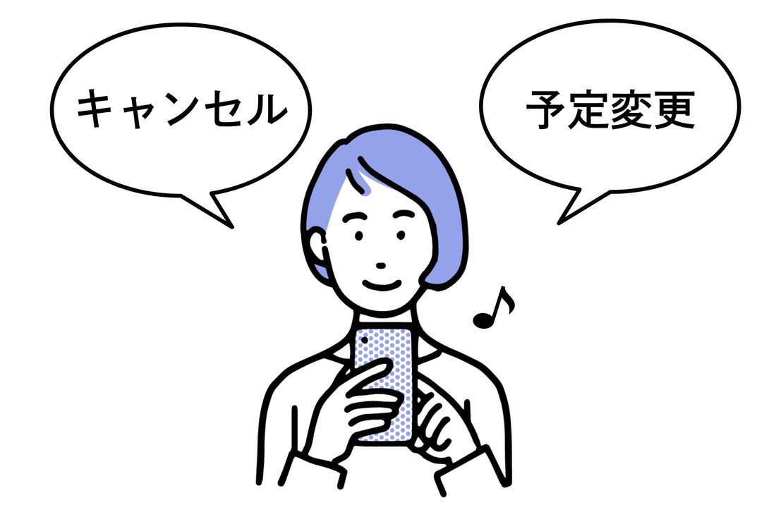 予定変更やキャンセルがしやすい