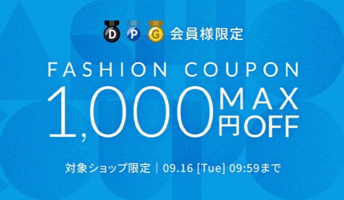 ダイヤモンド・プラチナ・ゴールド会員限定クーポン