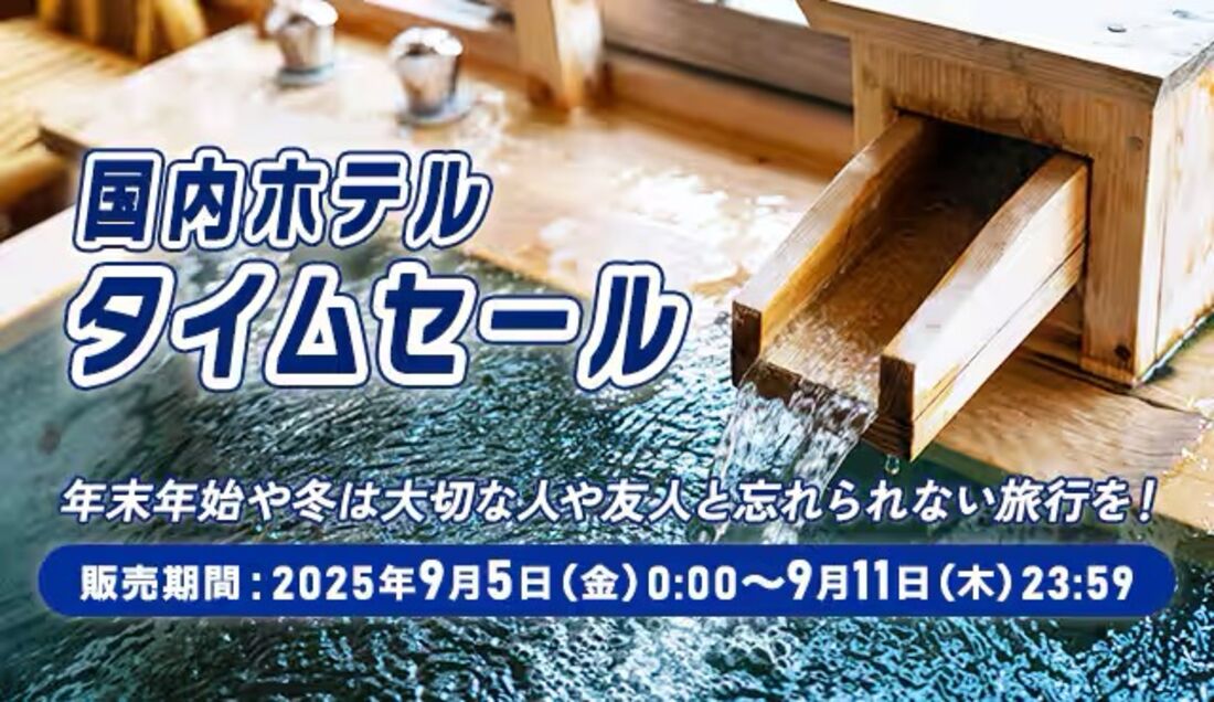 国内ホテルタイムセール