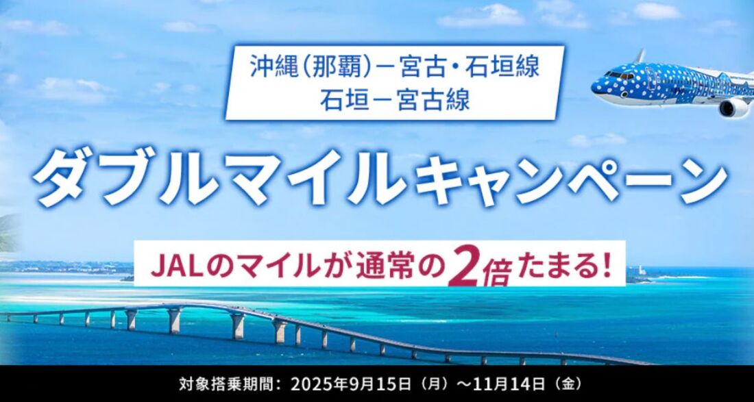 沖縄（那覇）－宮古・石垣線／石垣－宮古線ダブルマイルキャンペーン