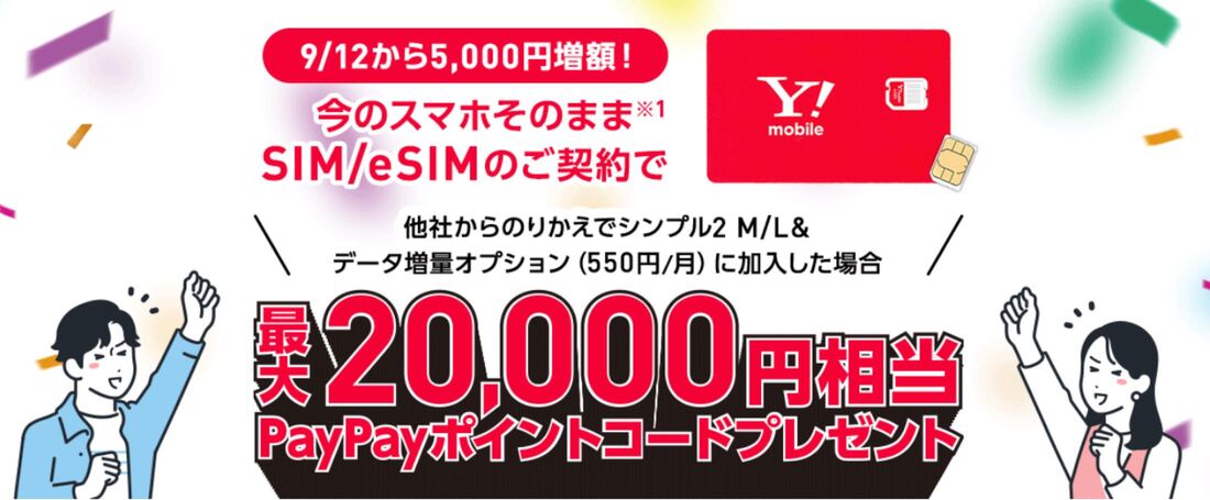 SIMキャンペーン